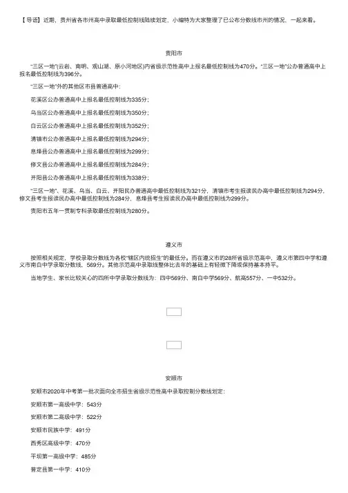 2020年贵州中考录取分数线（7个市州）
