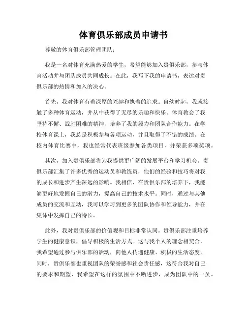 体育俱乐部成员申请书