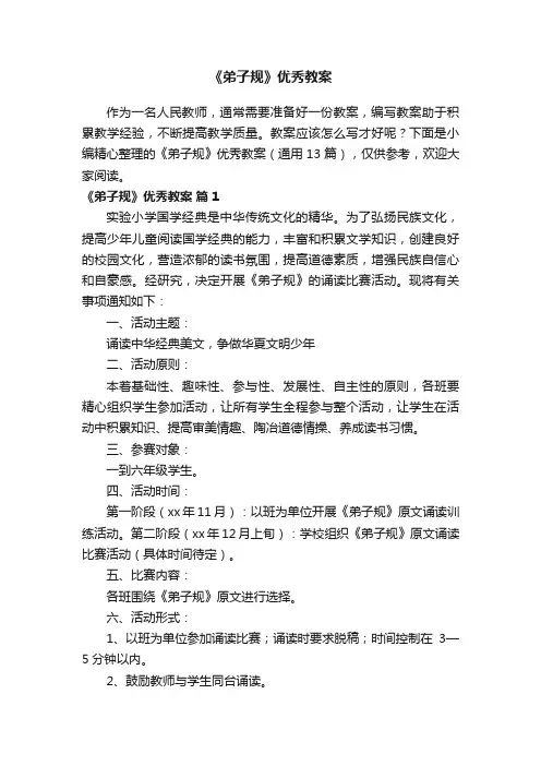 《弟子规》优秀教案（通用13篇）
