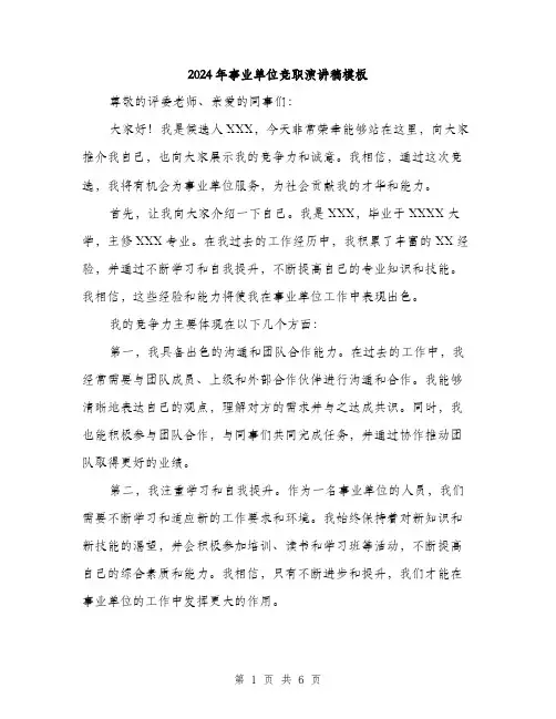 2024年事业单位竞职演讲稿模板(三篇)