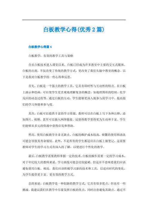 白板教学心得(优秀2篇)