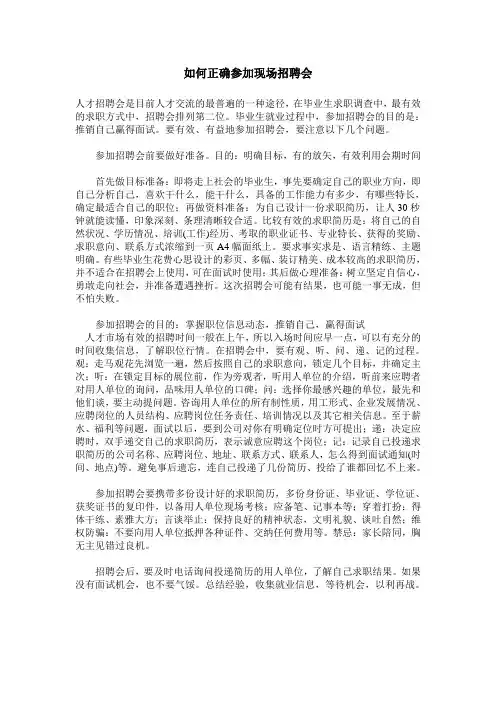 如何正确参加现场招聘会