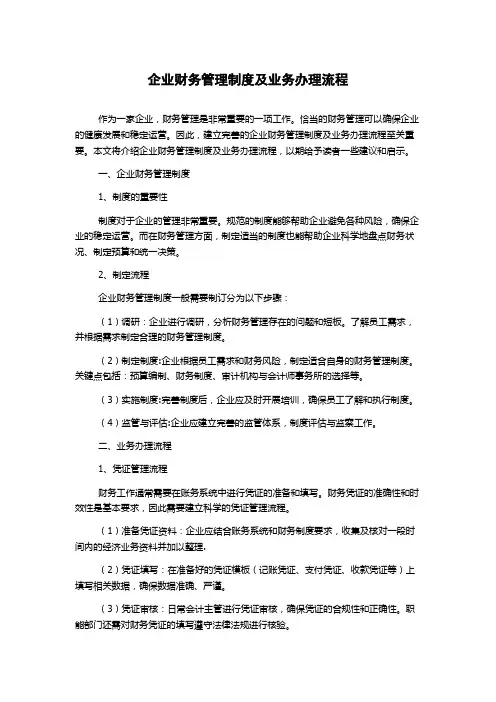 企业财务管理制度及业务办理流程
