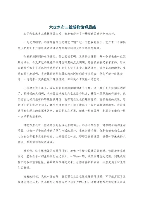 六盘水市三线博物馆观后感