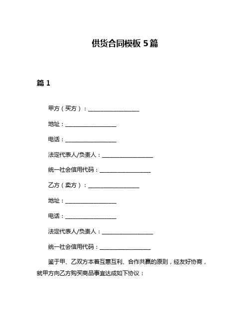 供货合同模板5篇