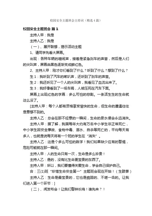 校园安全主题班会主持词（精选4篇）