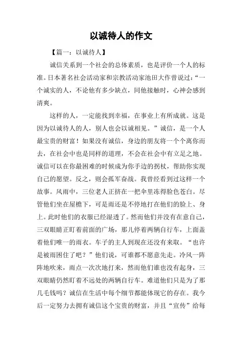 以诚待人的作文-1