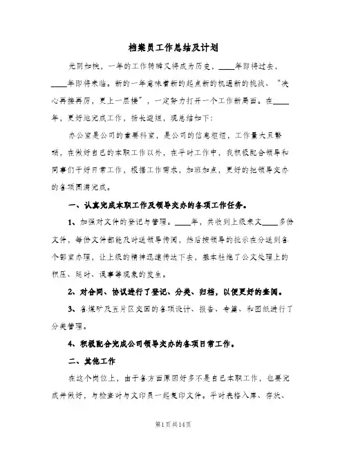 档案员工作总结及计划(4篇)