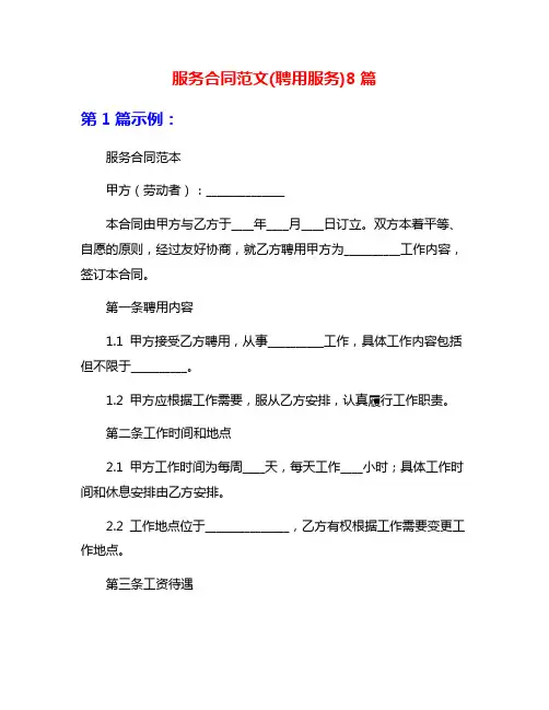 服务合同范文(聘用服务)8篇