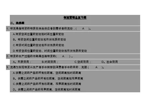 物流管理考试复习题(附答案)