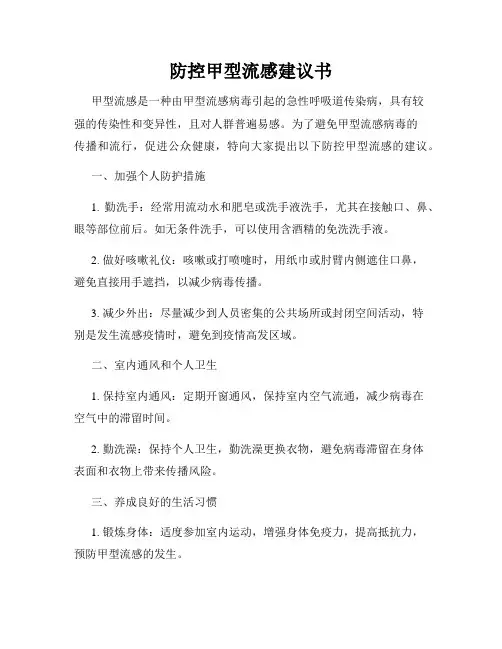 防控甲型流感建议书