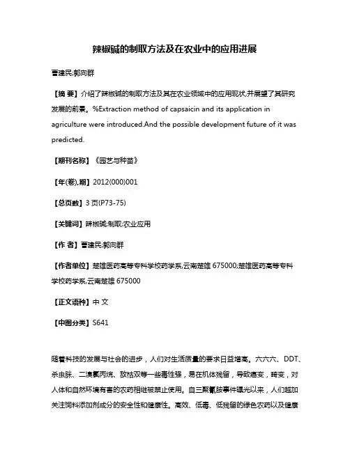辣椒碱的制取方法及在农业中的应用进展
