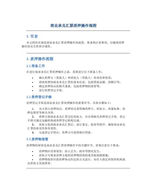 商业承兑汇票质押操作规程