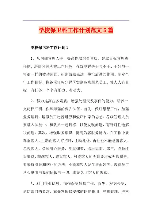 学校保卫科工作计划范文5篇