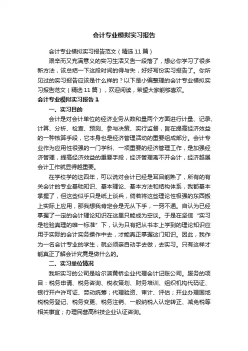 会计专业模拟实习报告范文（精选11篇）