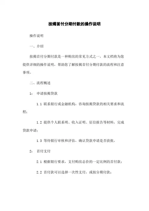 按揭首付分期付款的操作说明