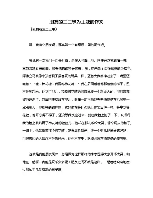 朋友的二三事为主题的作文