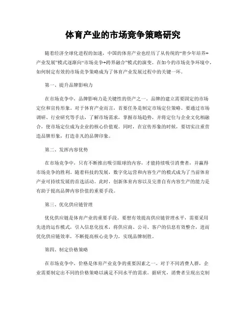 体育产业的市场竞争策略研究