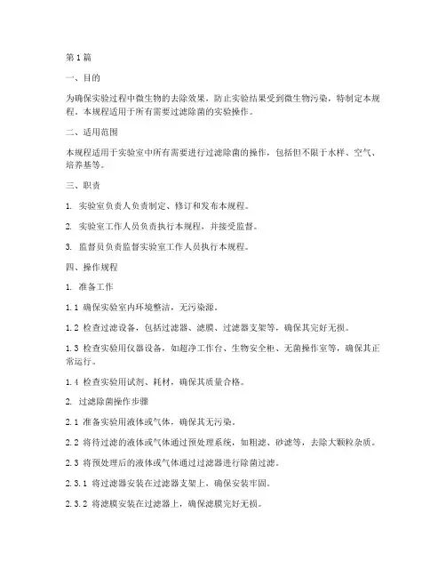 过滤除菌标准操作规程(3篇)