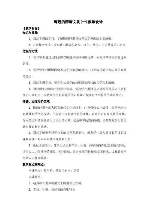 辉煌的隋唐文化(一)教学设计