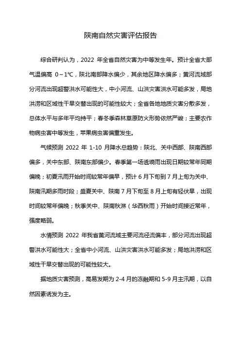 陕南自然灾害评估报告