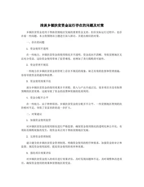 浅谈乡镇扶贫资金运行存在的问题及对策