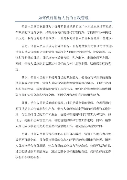 如何做好销售人员的自我管理