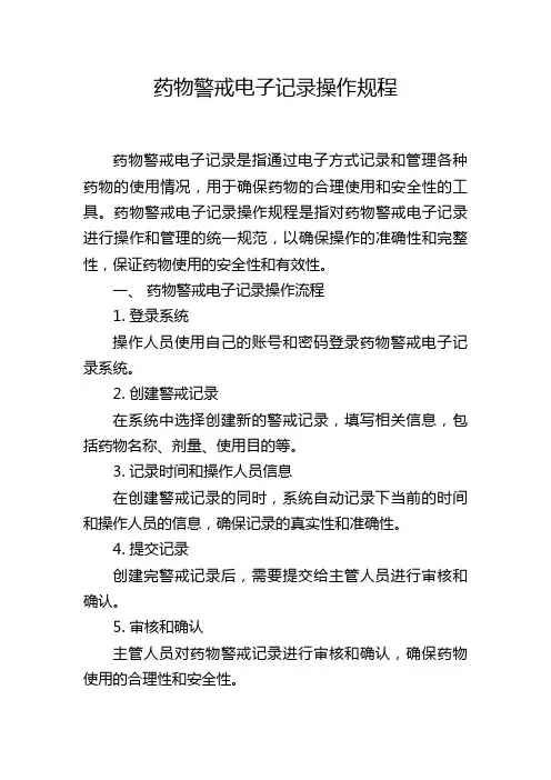 药物警戒电子记录操作规程