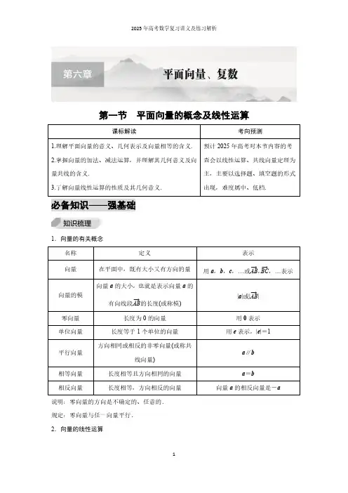 第1节 平面向量的概念及线性运算--2025年高考数学复习讲义及练习解析