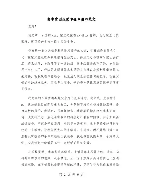 高中贫困生助学金申请书范文(三篇)