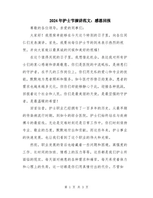2024年护士节演讲范文：感恩回报
