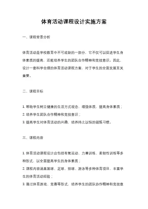 体育活动课程设计实施方案