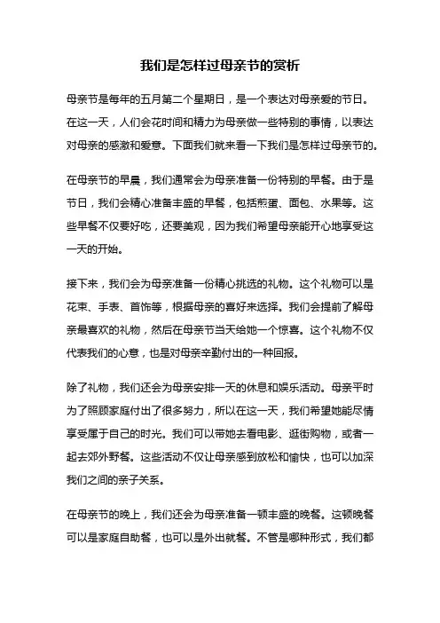 我们是怎样过母亲节的赏析