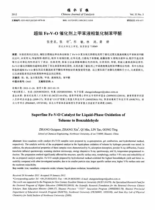 超细Fe-V-O催化剂上甲苯液相氧化制苯甲醛