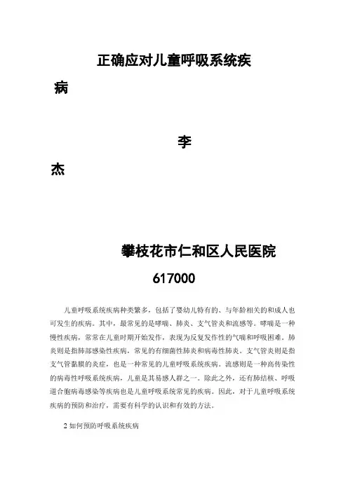 正确应对儿童呼吸系统疾病