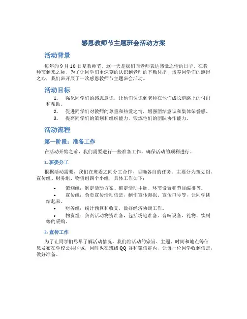 感恩教师节主题班会活动方案