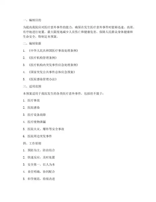 医疗意外事件的应急预案