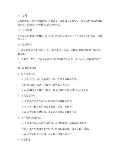 防寒防冻安全管理制度