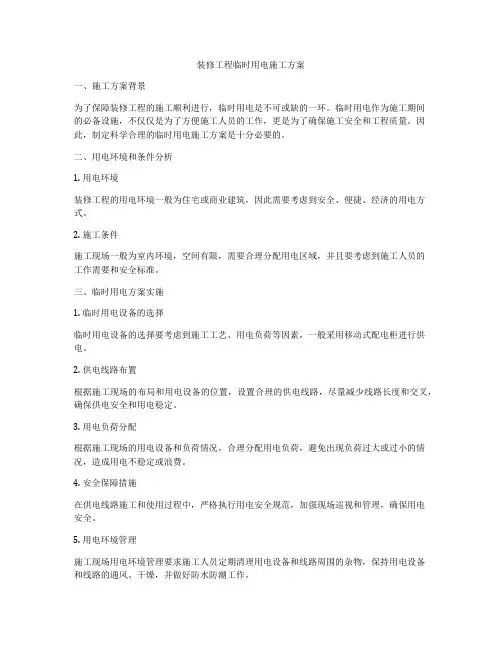 装修工程临时用电施工方案