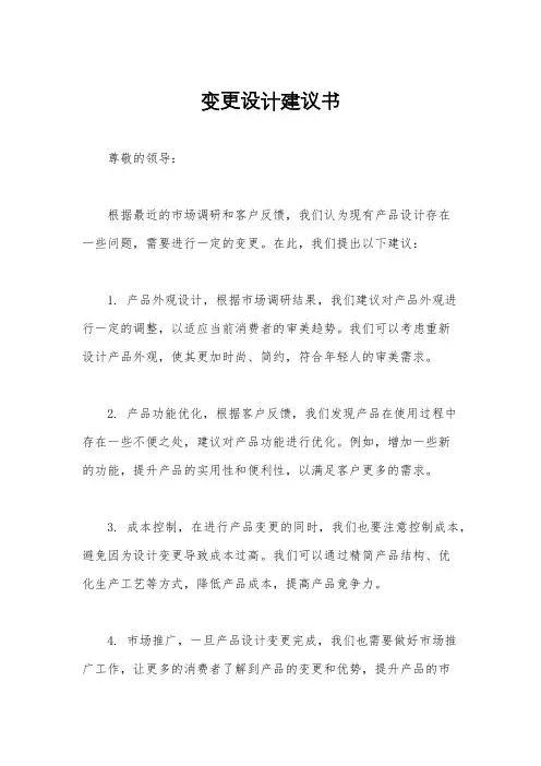 变更设计建议书