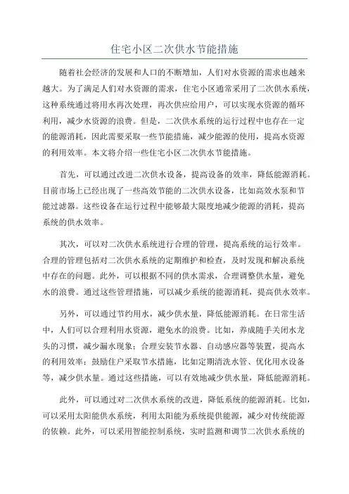 住宅小区二次供水节能措施