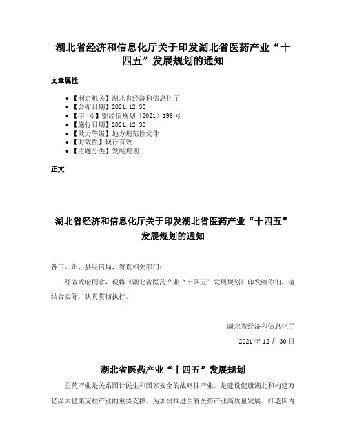 湖北省经济和信息化厅关于印发湖北省医药产业“十四五”发展规划的通知