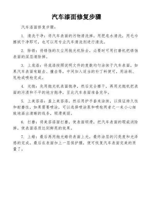 汽车漆面修复步骤