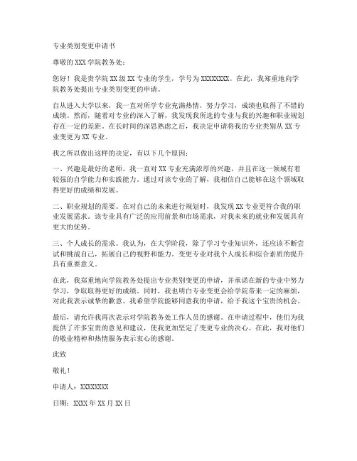 专业类别变更申请书范本