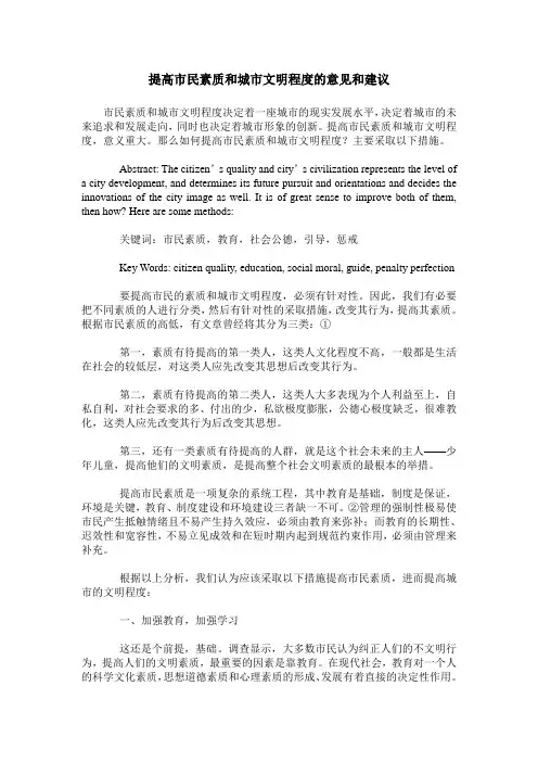 提高市民素质和城市文明程度的意见和建议