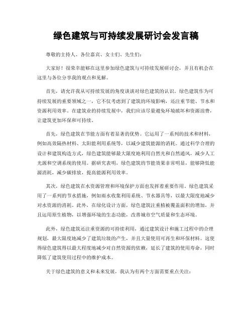 绿色建筑与可持续发展研讨会发言稿