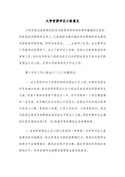 大学贫困评议小组意见（四篇）