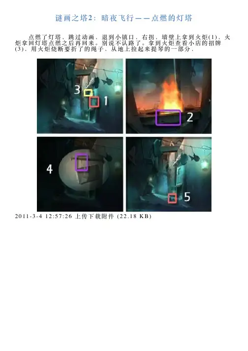 谜画之塔2：暗夜飞行——点燃的灯塔