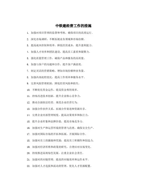 中铁建经营工作的措施