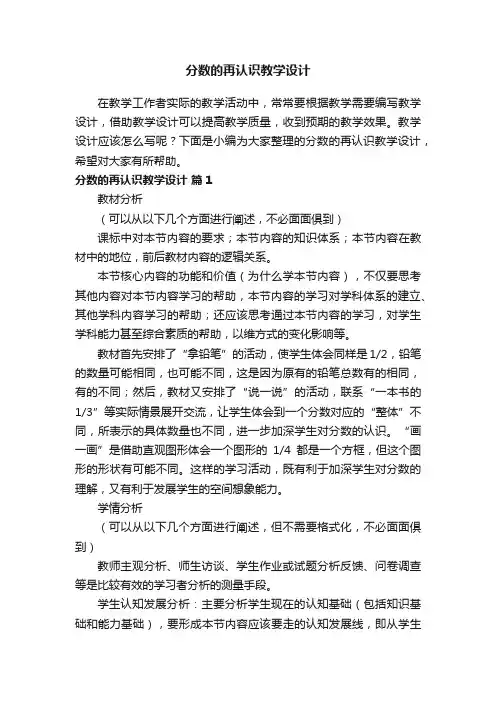 分数的再认识教学设计（精选12篇）